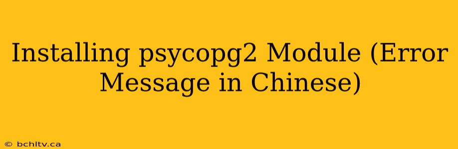 Installing psycopg2 Module (Error Message in Chinese)